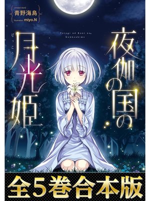 cover image of 【合本版1-5巻】夜伽の国の月光姫